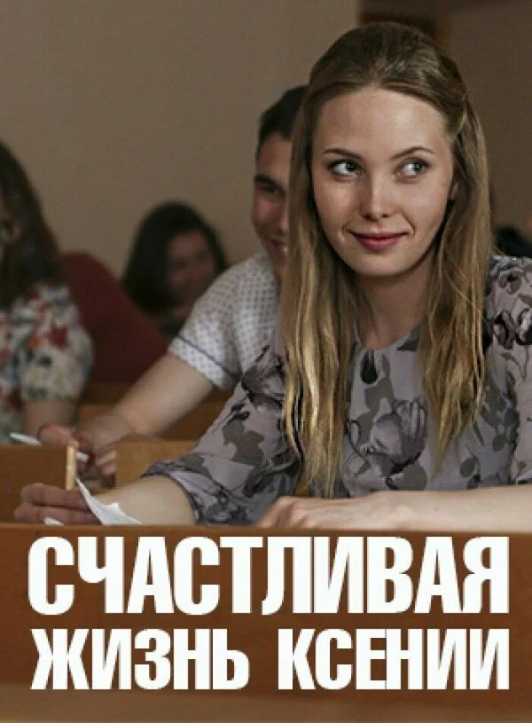 Счастливая жизнь Ксении сериал 2017 смотреть онлайн бесплатно в хорошем качестве HD